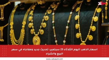 أسعار الذهب اليوم الثلاثاء 23 سبتمبر: تحديث جديد ومفاجأة في سعر البيع والشراء